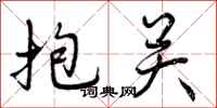 抱关怎么写好看，抱关书法图片
