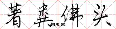 著粪佛头怎么写好看,著粪佛头书法图片