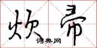 炊帚怎么写好看,炊帚书法图片