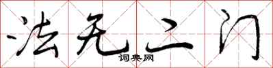 法无二门怎么写好看，法无二门书法图片