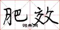 肥效怎么写好看，肥效书法图片