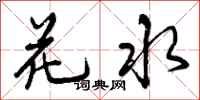 花水怎么写好看，花水书法图片