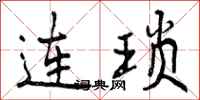连琐怎么写好看，连琐书法图片