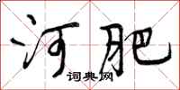 河肥怎么写好看,河肥书法图片