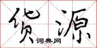 货源怎么写好看,货源书法图片