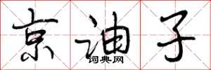 京油子怎么写好看，京油子书法图片