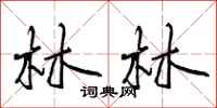 林林怎么写好看，林林书法图片