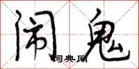 闹鬼怎么写好看,闹鬼书法图片