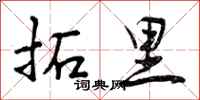 拓里怎么写好看,拓里书法图片