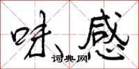 味感怎么写好看，味感书法图片