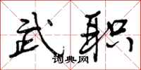 武职怎么写好看，武职书法图片