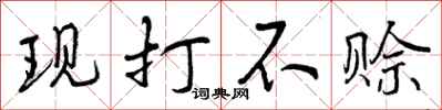 现打不赊怎么写好看，现打不赊书法图片