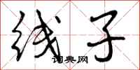 线子怎么写好看,线子书法图片