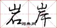 岩岸怎么写好看，岩岸书法图片