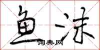 鱼沫怎么写好看,鱼沫书法图片