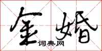 金婚怎么写好看，金婚书法图片
