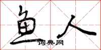 鱼人怎么写好看，鱼人书法图片