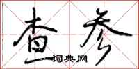 查参怎么写好看,查参书法图片
