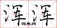 浑浑怎么写好看,浑浑书法图片