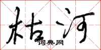 枯河怎么写好看，枯河书法图片