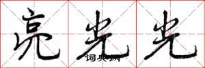 亮光光怎么写好看，亮光光书法图片