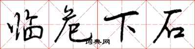 临危下石怎么写好看，临危下石书法图片