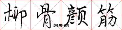 柳骨颜筋怎么写好看，柳骨颜筋书法图片