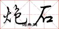 炮石怎么写好看，炮石书法图片