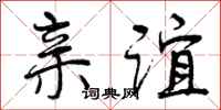 亲谊怎么写好看,亲谊书法图片