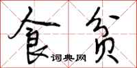 食贫怎么写好看，食贫书法图片