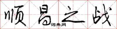 顺昌之战怎么写好看,顺昌之战书法图片