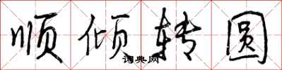 顺倾转圆怎么写好看,顺倾转圆书法图片