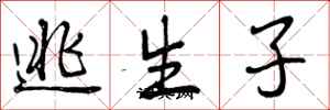 逃生子怎么写好看，逃生子书法图片