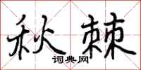 秋棘怎么写好看，秋棘书法图片