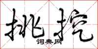 挑挖怎么写好看,挑挖书法图片
