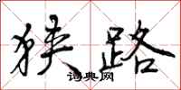 狭路怎么写好看，狭路书法图片