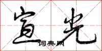 宣光怎么写好看,宣光书法图片
