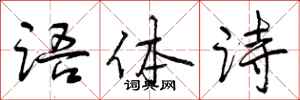 语体诗怎么写好看，语体诗书法图片