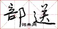 部送怎么写好看，部送书法图片