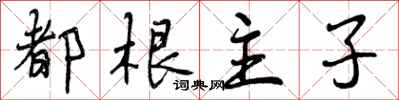 都根主子怎么写好看,都根主子书法图片