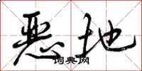 恶地怎么写好看,恶地书法图片
