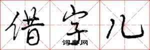 借字儿怎么写好看,借字儿书法图片