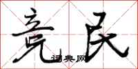 竞民怎么写好看，竞民书法图片
