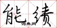 能绩怎么写好看,能绩书法图片