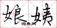 娘姨怎么写好看,娘姨书法图片