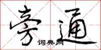 旁通怎么写好看,旁通书法图片