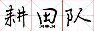 耕田队怎么写好看，耕田队书法图片