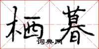栖暮怎么写好看,栖暮书法图片