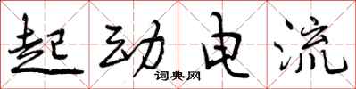 起动电流怎么写好看，起动电流书法图片