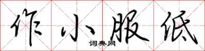 荆霄鹏作小服低行书怎么写